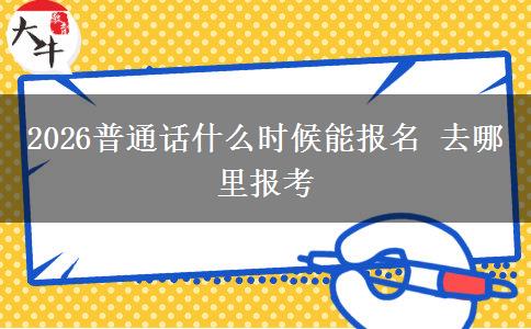 2026普通话什么时候能报名 去哪里报考