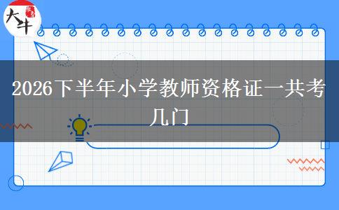2026下半年小学教师资格证一共考几门