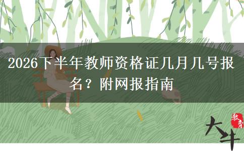 2026下半年教师资格证几月几号报名？附网报指南