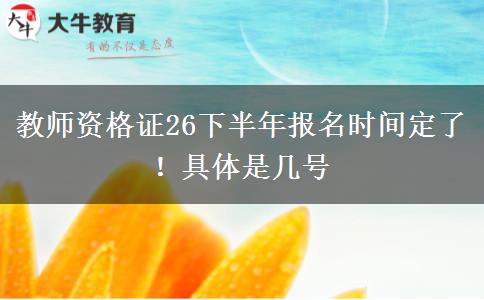 教师资格证26下半年报名时间定了！具体是几号