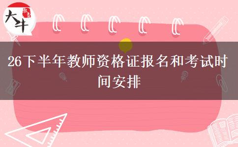 26下半年教师资格证报名和考试时间安排
