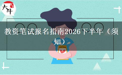 教资笔试报名指南2026下半年（须知）