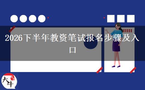 2026下半年教资笔试报名步骤及入口