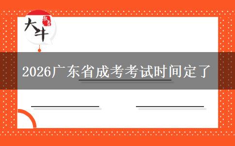 2026广东省成考考试时间定了