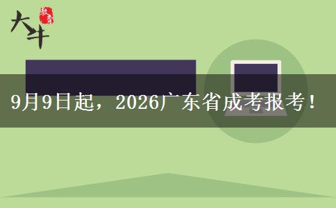 9月9日起，2026广东省成考报考！