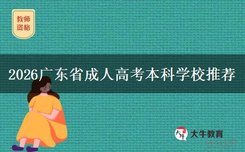 2026广东省成人高考本科学校推荐