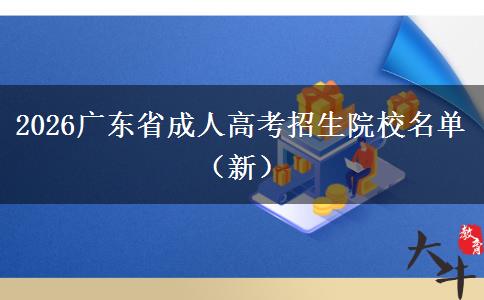 2026广东省成人高考招生院校名单（新）