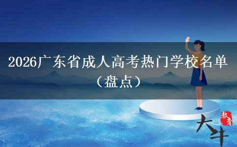 2026广东省成人高考热门学校名单（盘点）