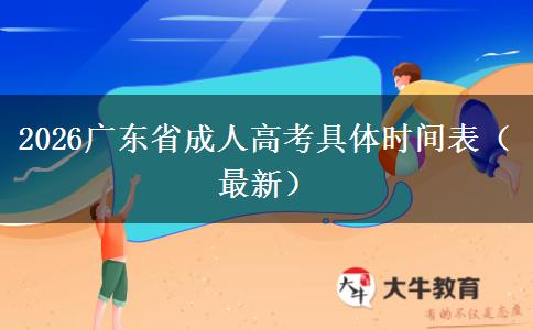 2026广东省成人高考具体时间表（最新）