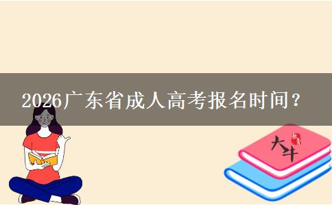 2026广东省成人高考报名时间？