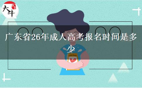 广东省26年成人高考报名时间是多少