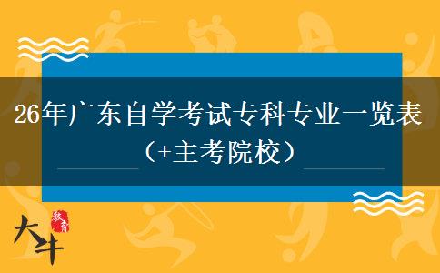 26年广东自学考试专科专业一览表（+主考院校）