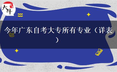 今年广东自考大专所有专业（详表）