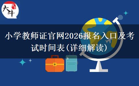 小学教师证官网2026报名入口及考试时间表(详细解读)