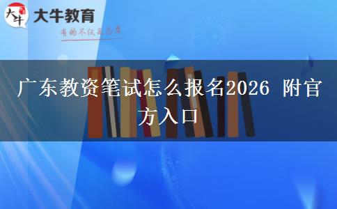 广东教资笔试怎么报名2026 附官方入口