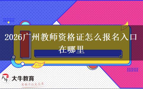 2026广州教师资格证怎么报名入口在哪里
