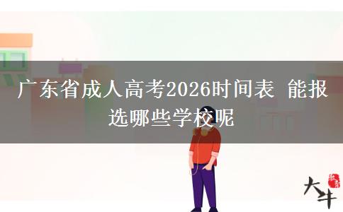 广东省成人高考2026时间表 能报选哪些学校呢