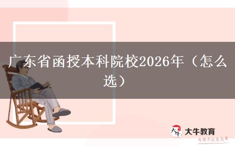 广东省函授本科院校2026年（怎么选）