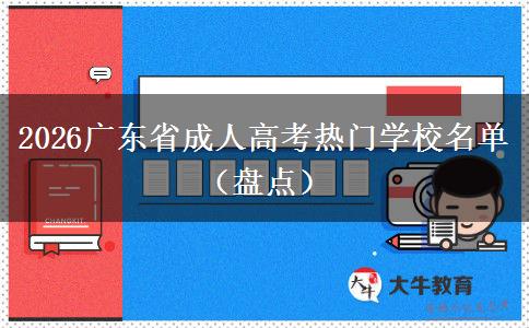2026广东省成人高考热门学校名单（盘点）