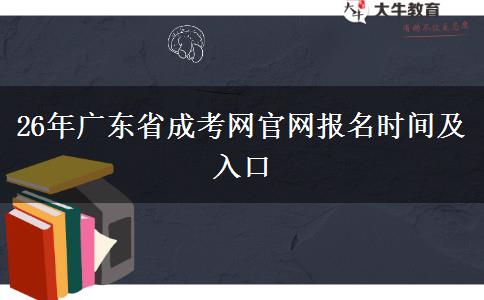 26年广东省成考网官网报名时间及入口
