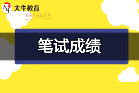 教资笔试成绩