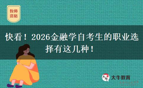快看！2026金融学自考生的职业选择有这几种！