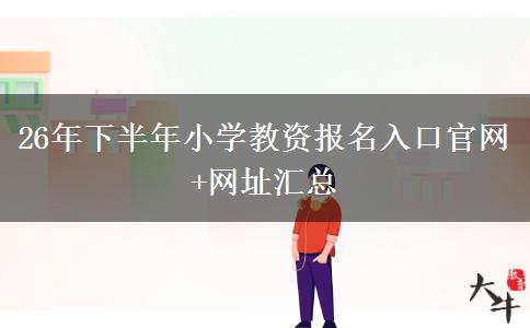 26年下半年小学教资报名入口官网+网址汇总