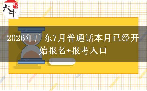 2026年广东7月普通话本月已经开始报名+报考入口
