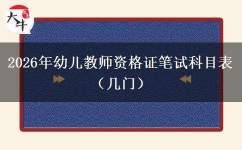 2026年幼儿教师资格证笔试科目表（几门）