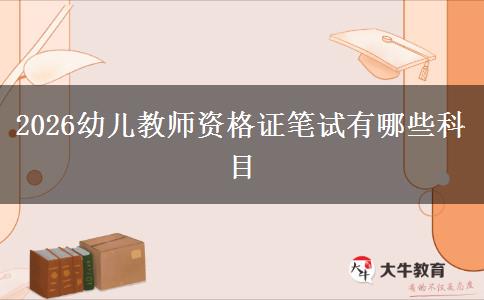 2026幼儿教师资格证笔试有哪些科目