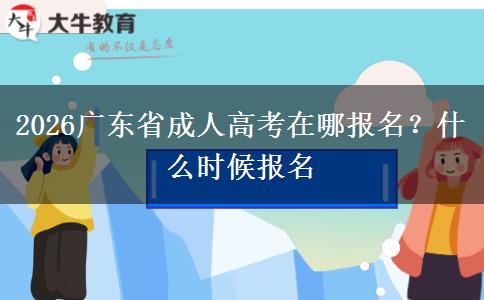2026广东省成人高考在哪报名？什么时候报名