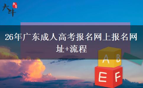 26年广东成人高考报名网上报名网址+流程