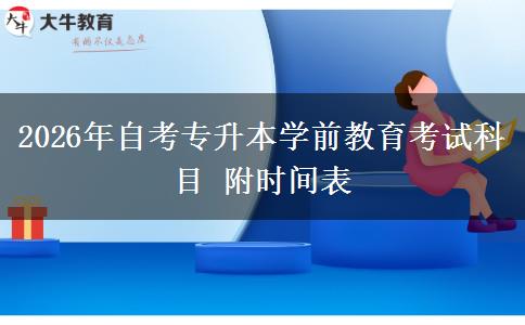 2026年自考专升本学前教育考试科目 附时间表