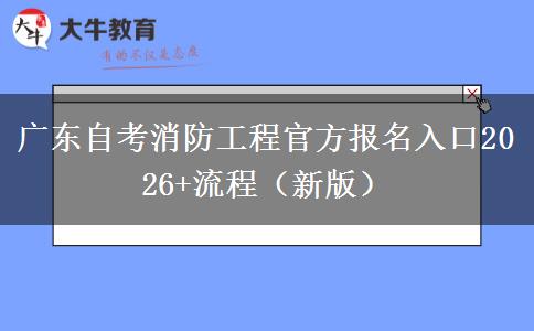 广东自考消防工程官方报名入口2026+流程（新版）