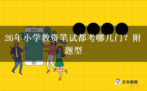 26年小学教资笔试都考哪几门？附题型