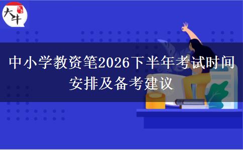 中小学教资笔2026下半年考试时间安排及备考建议