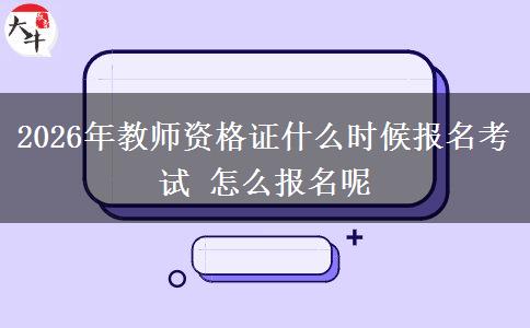 2026年教师资格证什么时候报名考试 怎么报名呢