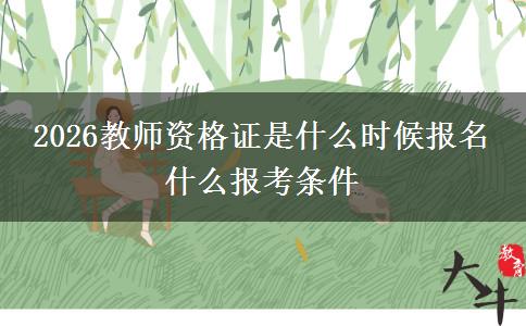 2026教师资格证是什么时候报名 什么报考条件