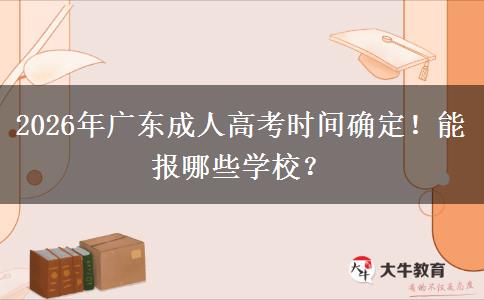 2026年广东成人高考时间确定！能报哪些学校？