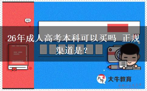 26年成人高考本科可以买吗 正规渠道是？