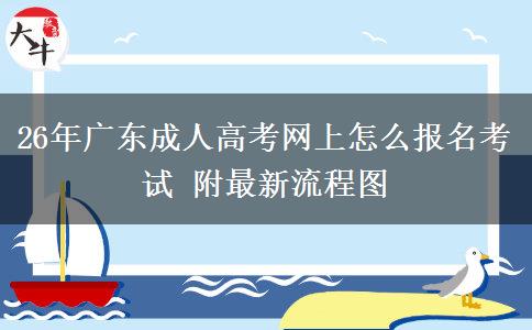 26年广东成人高考网上怎么报名考试 附最新流程图