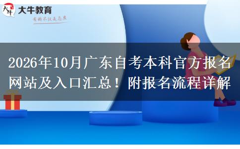 2026年10月广东自考本科官方报名网站及入口汇总！附报名流程详解