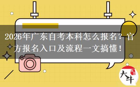 2026年广东自考本科怎么报名？官方报名入口及流程一文搞懂！