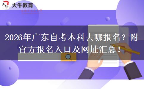 2026年广东自考本科去哪报名？附官方报名入口及网址汇总！