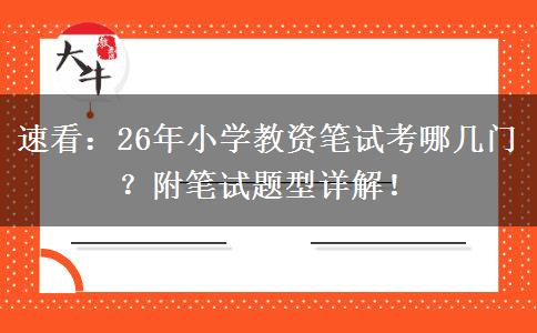 速看：26年小学教资笔试考哪几门？附笔试题型详解！