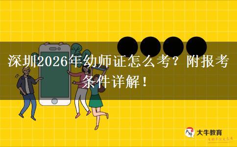 深圳2026年幼师证怎么考？附报考条件详解！