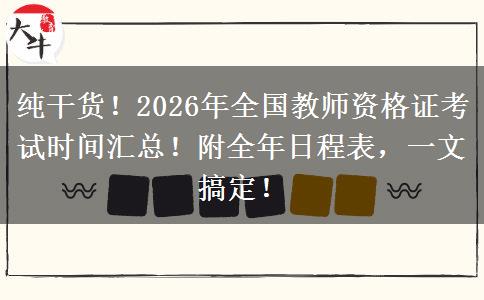纯干货！2026年全国教师资格证考试时间汇总！附全年日程表，一文搞定！