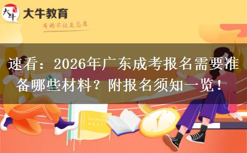 速看：2026年广东成考报名需要准备哪些材料？附报名须知一览！