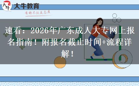 速看：2026年广东成人大专网上报名指南！附报名截止时间+流程详解！