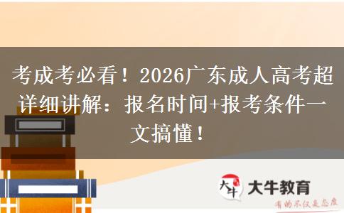 考成考必看！2026广东成人高考超详细讲解：报名时间+报考条件一文搞懂！
